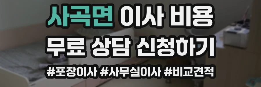 사곡면 이사 비용