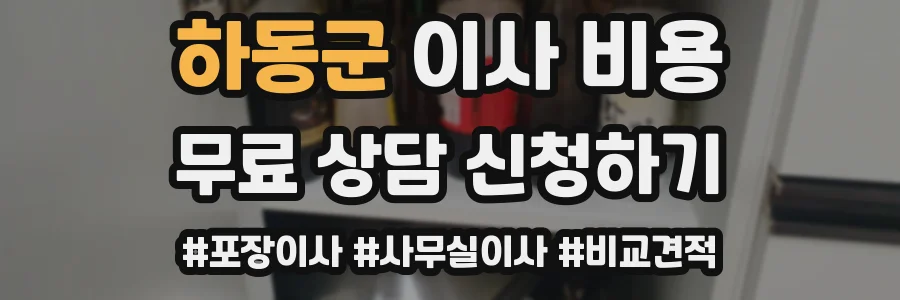 하동군 이사 비용