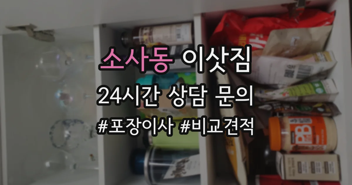 소사동 이삿짐