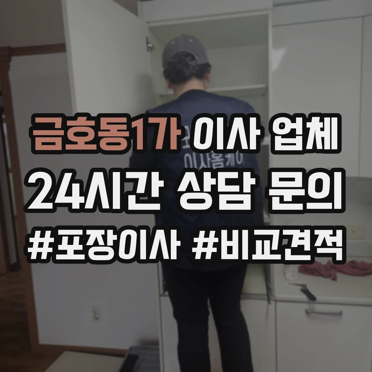 금호동1가 이사 업체