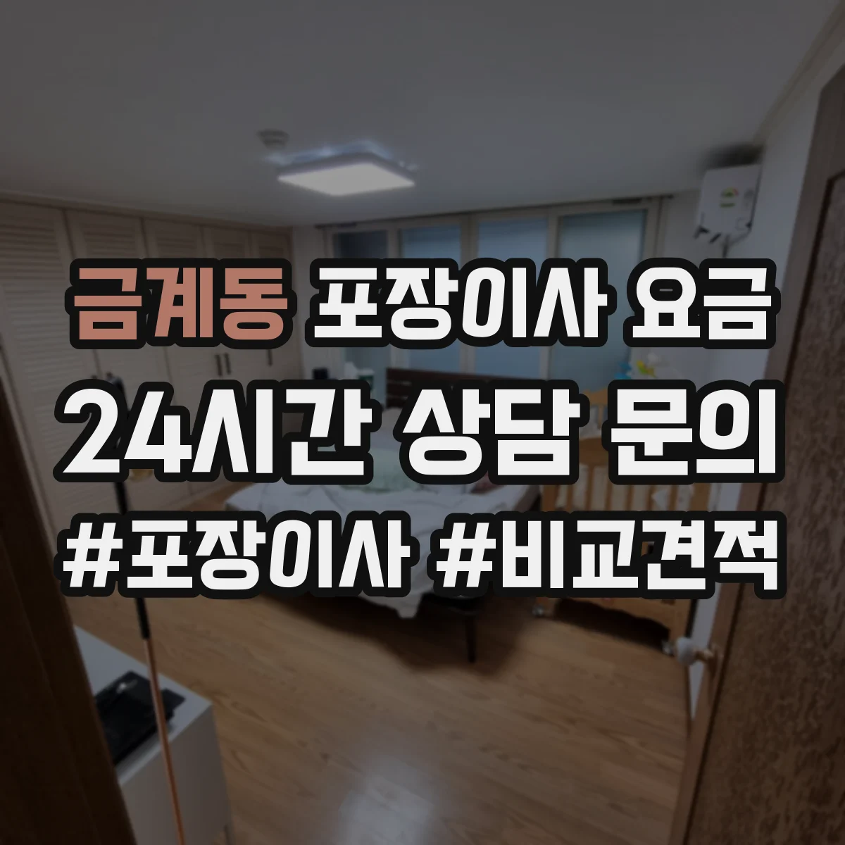 금계동 포장이사 요금