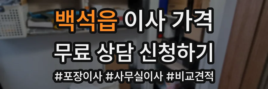 백석읍 이사 가격