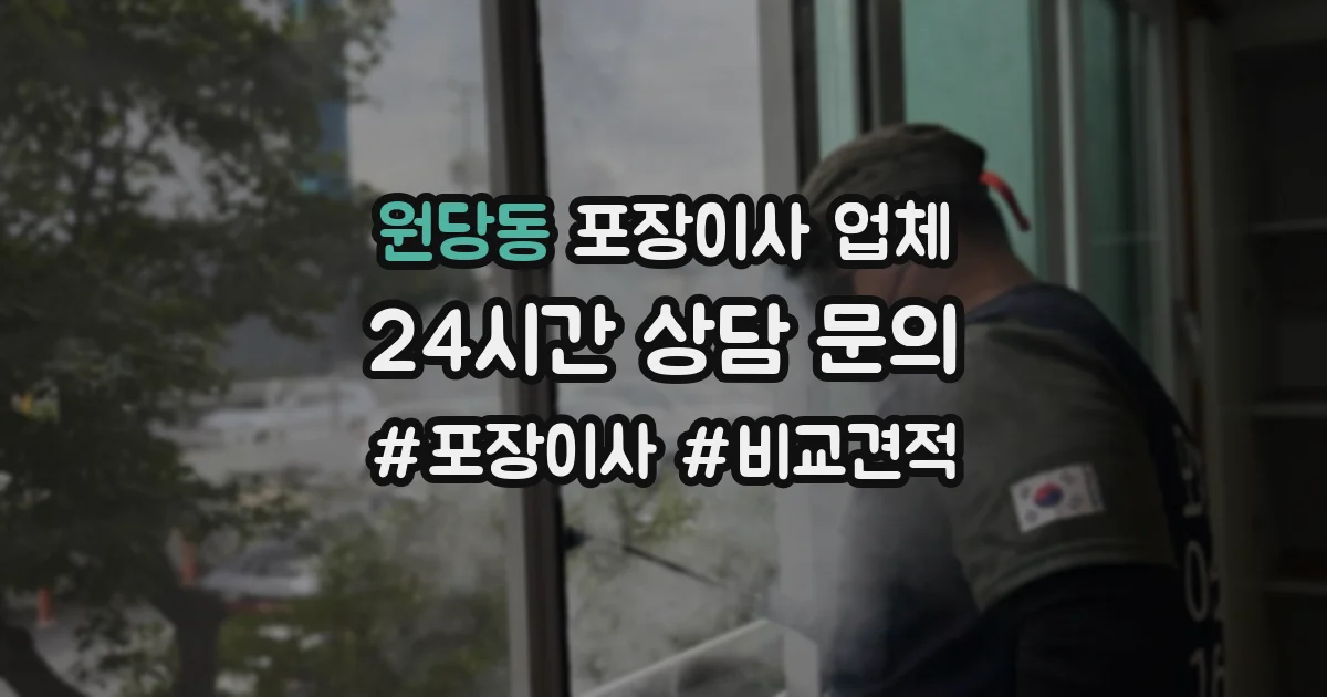 원당동 포장이사 업체