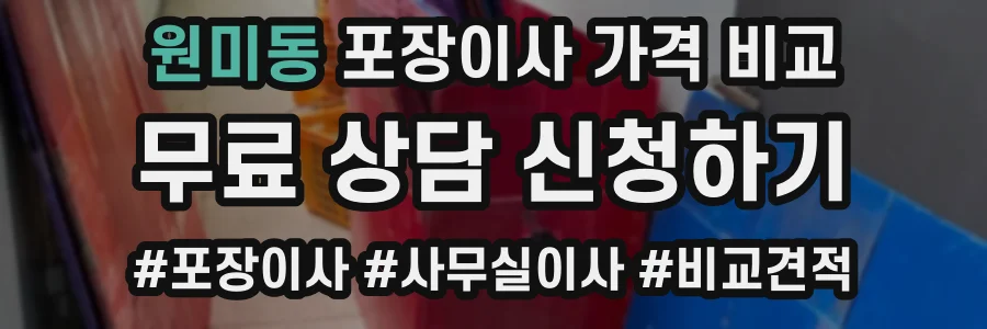 원미동 포장이사 가격 비교
