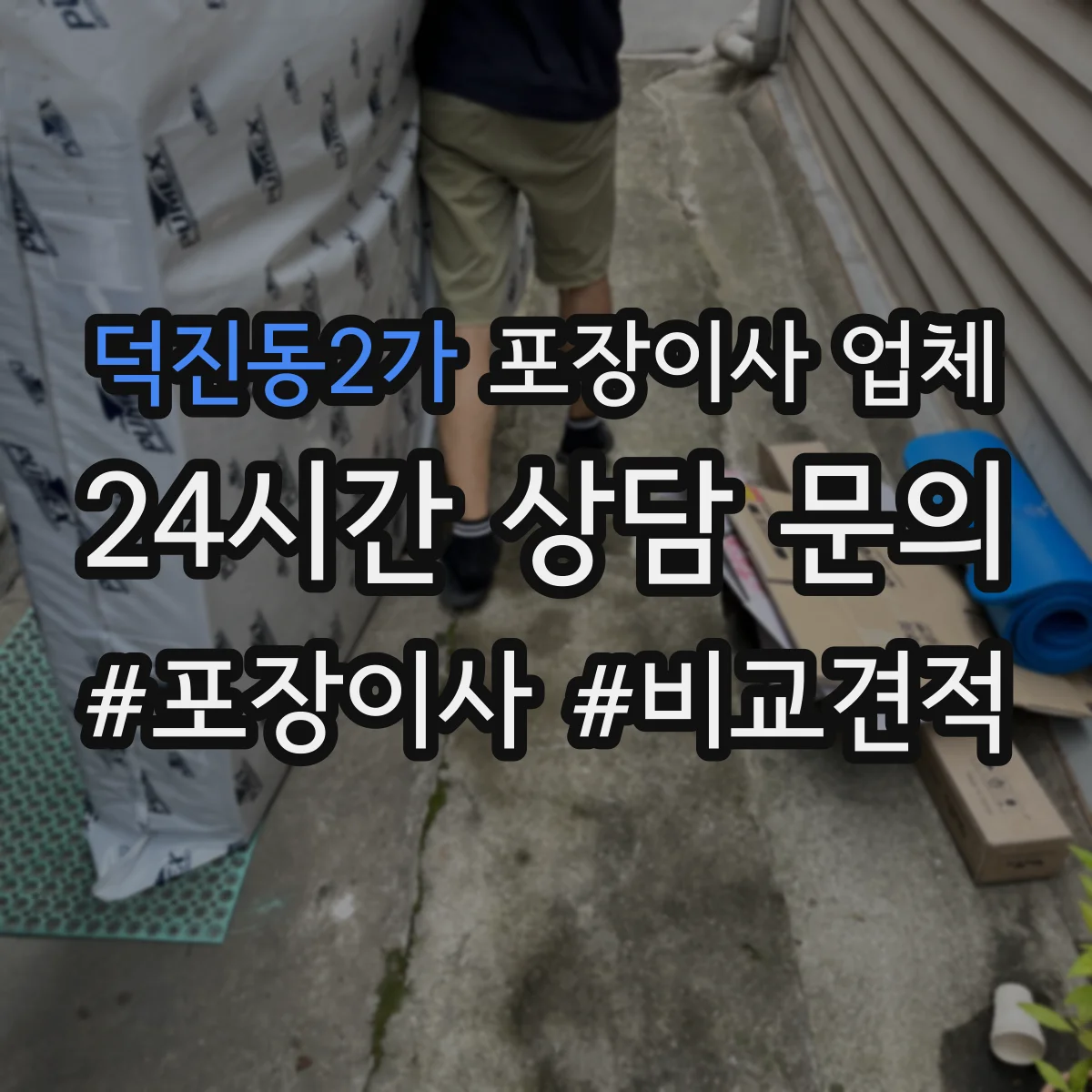 덕진동2가 포장이사 업체
