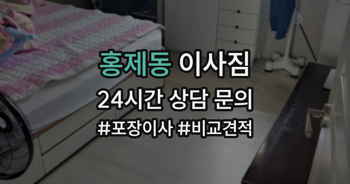 홍제동 이사짐