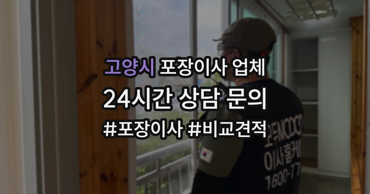 고양시 포장이사 업체