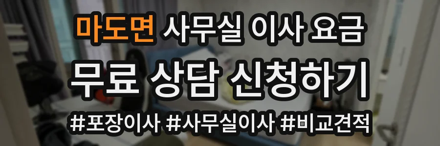마도면 사무실 이사 요금