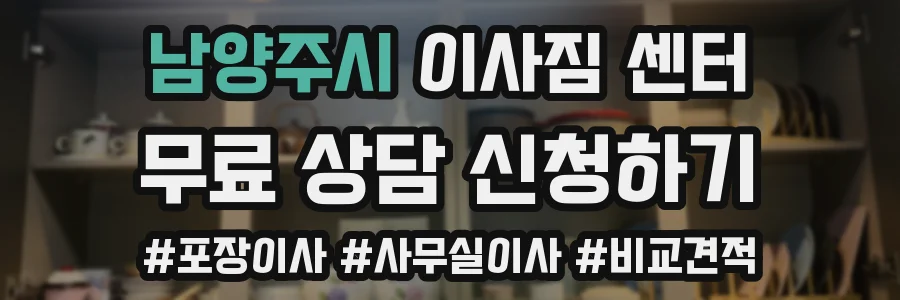 남양주시 이사짐 센터