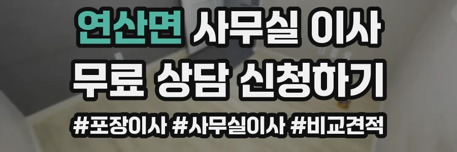 연산면 사무실 이사