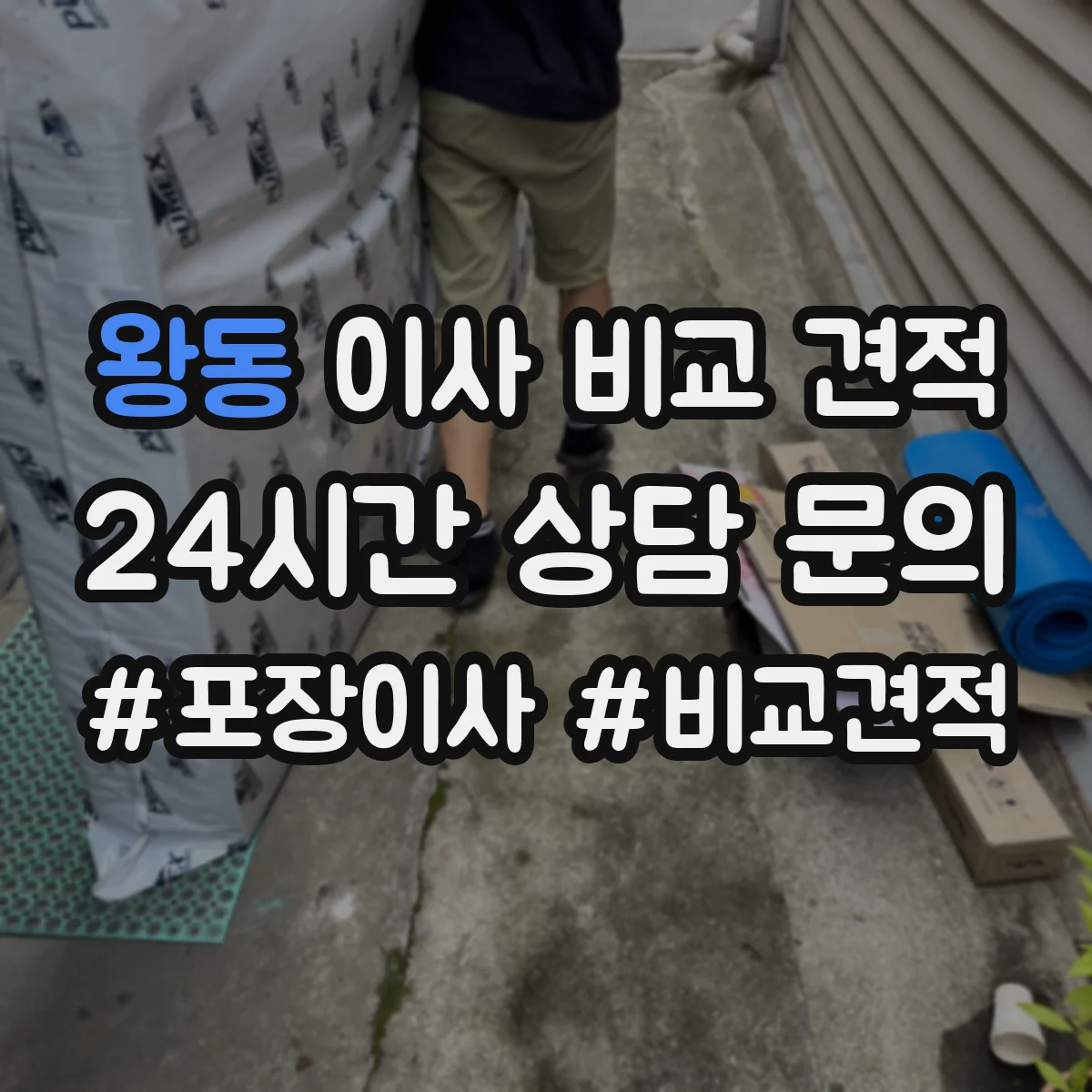 왕동 이사 비교 견적