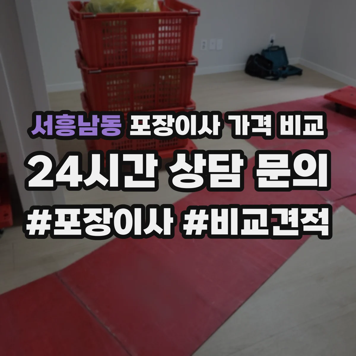 서흥남동 포장이사 가격 비교