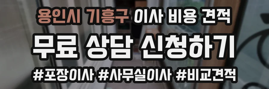 용인시 기흥구 이사 비용 견적