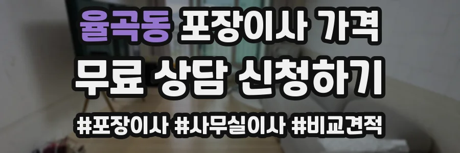 율곡동 포장이사 가격