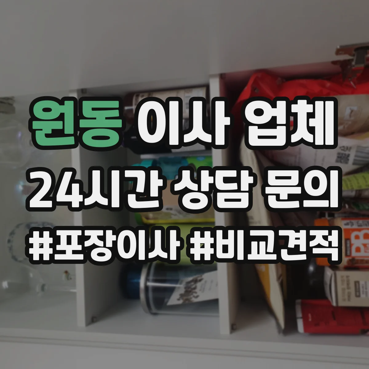 원동 이사 업체