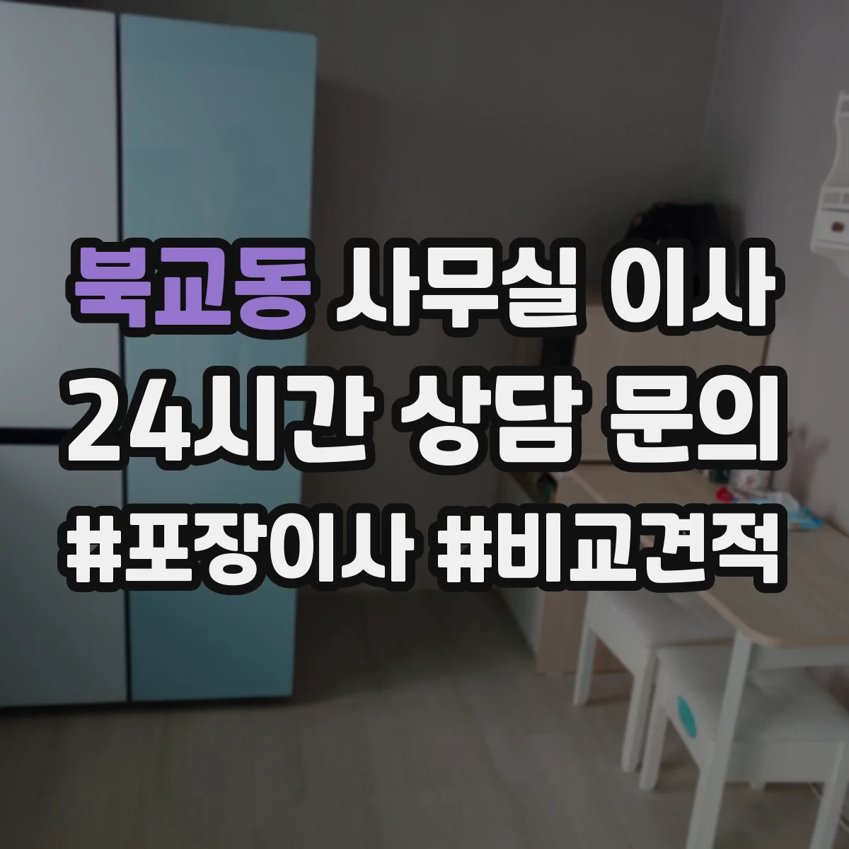 북교동 사무실 이사