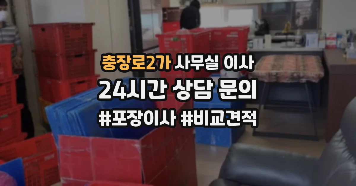 충장로2가 사무실 이사