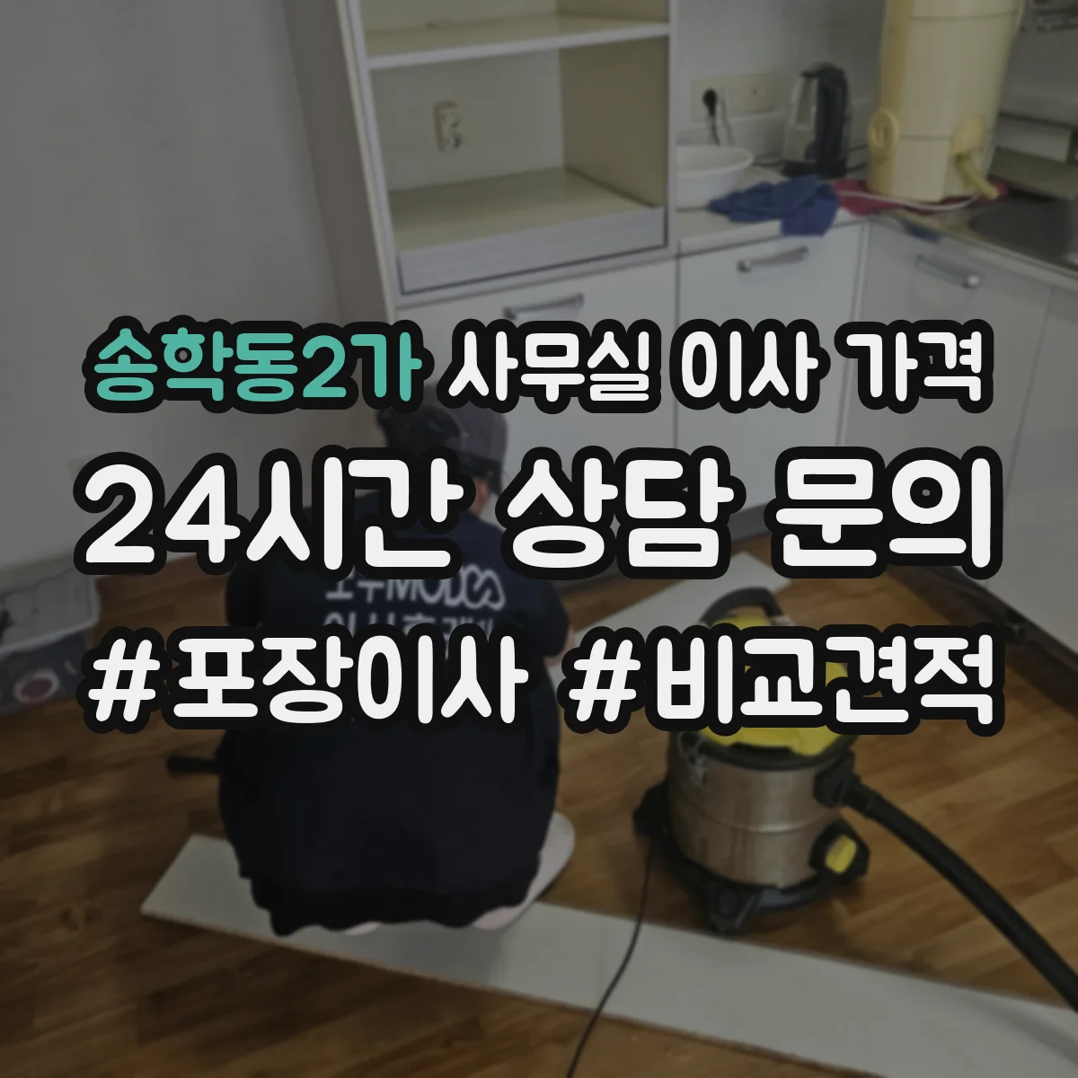 송학동2가 사무실 이사 가격