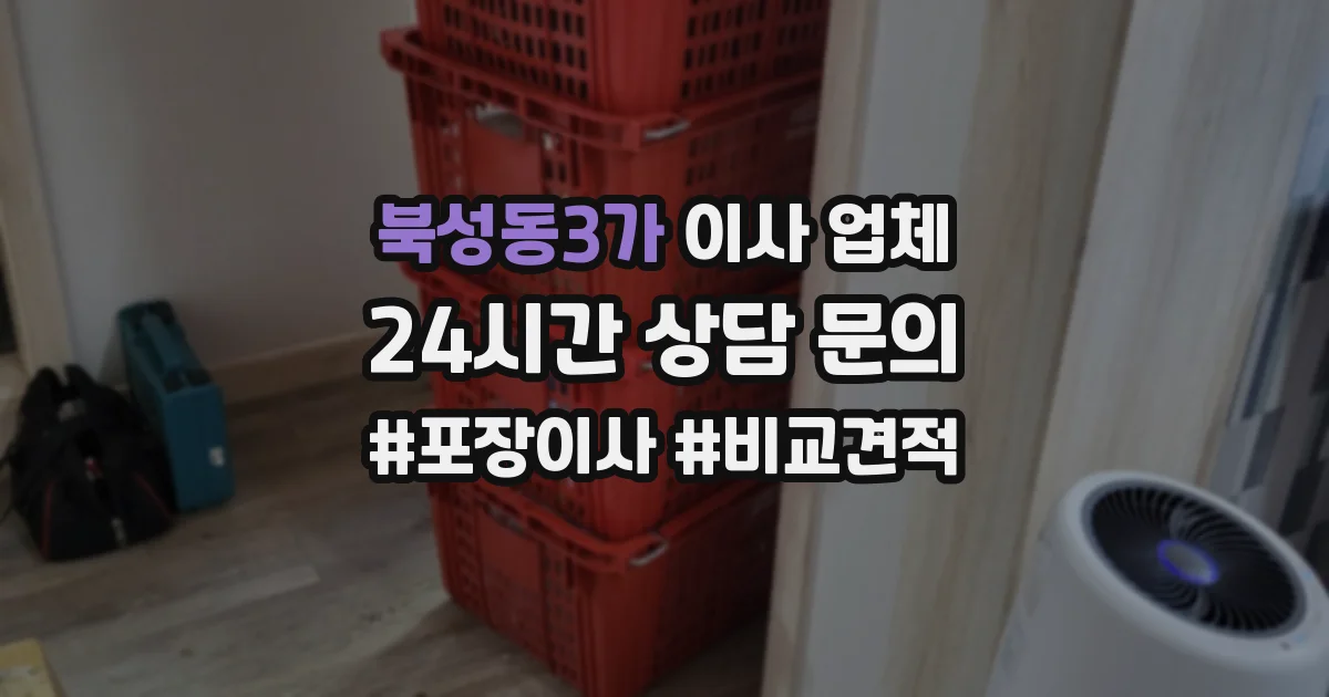 북성동3가 이사 업체