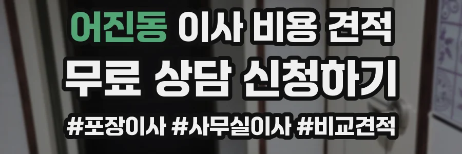 어진동 이사 비용 견적