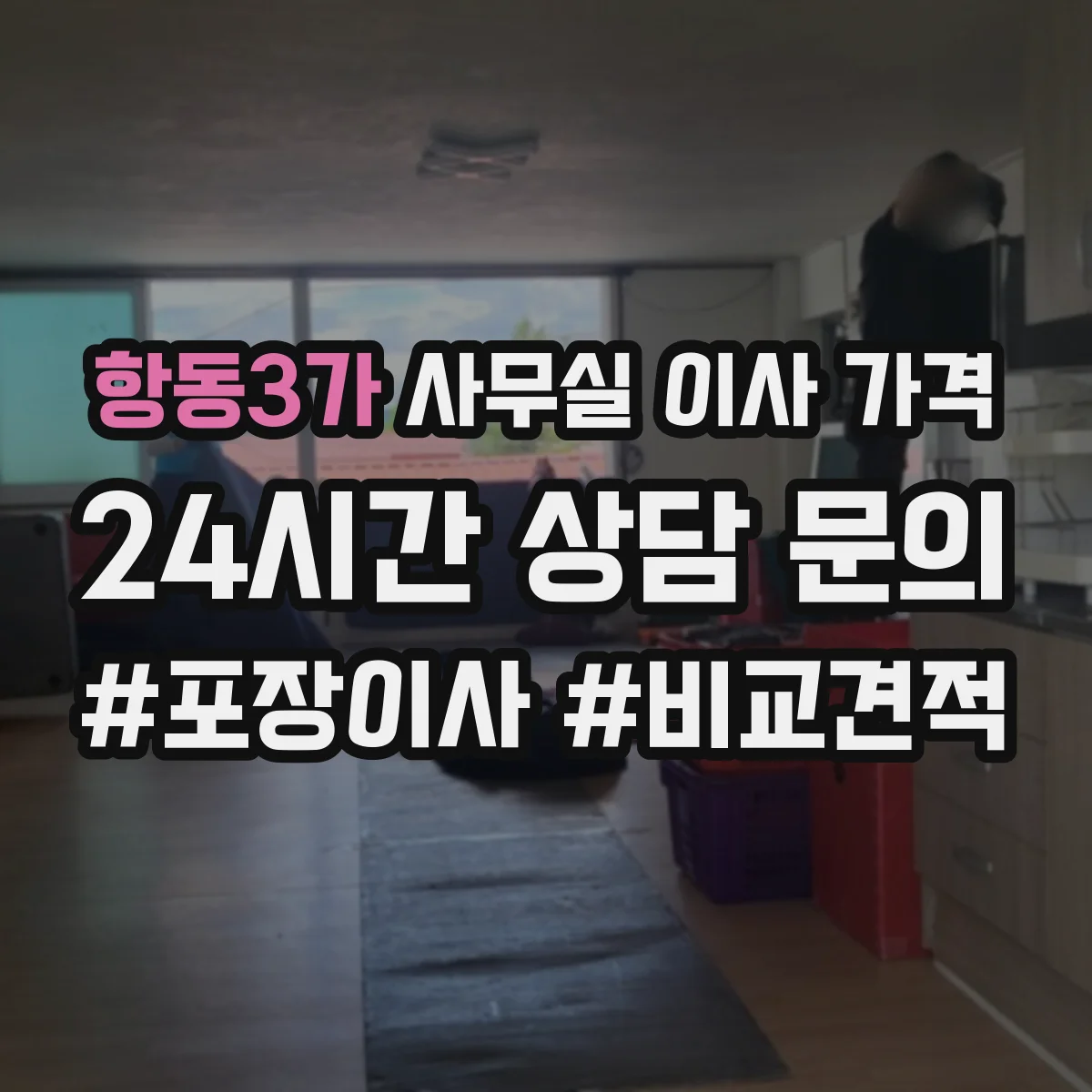 항동3가 사무실 이사 가격