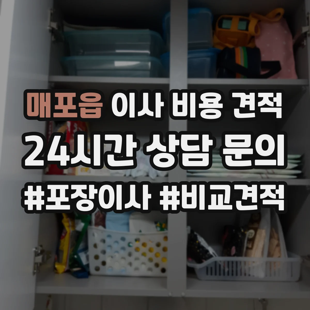 매포읍 이사 비용 견적