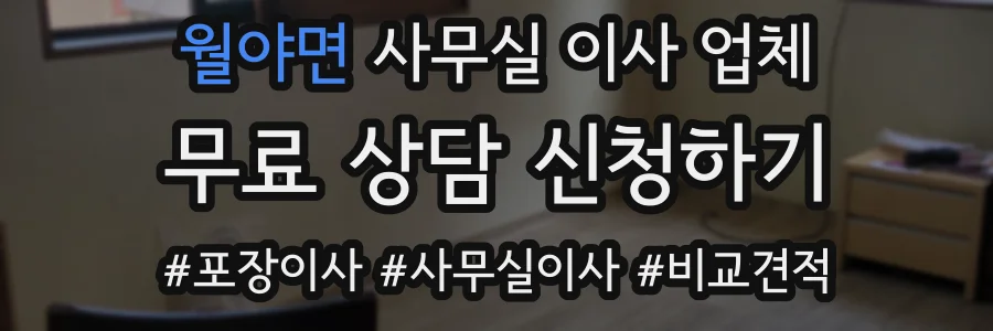 월야면 사무실 이사 업체