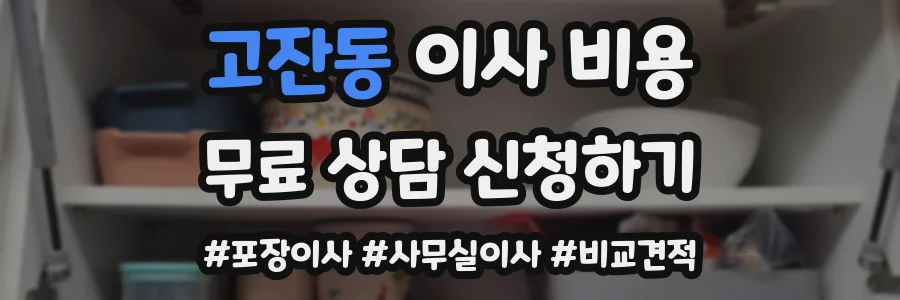 고잔동 이사 비용