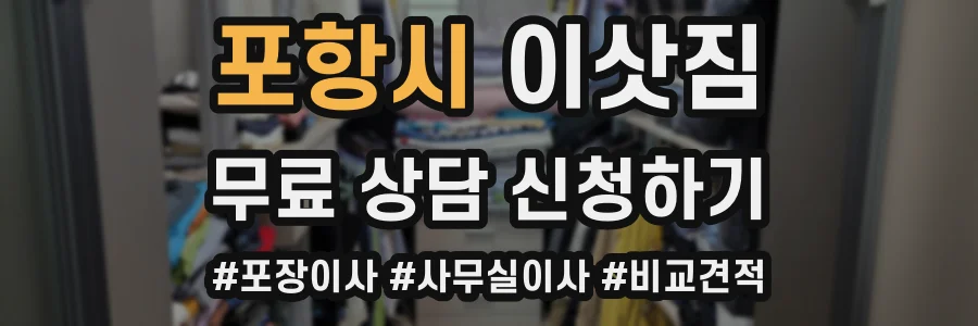 포항시 이삿짐