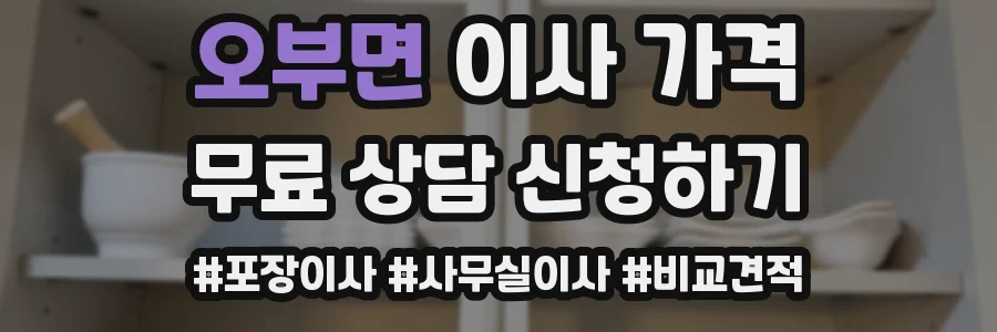 오부면 이사 가격