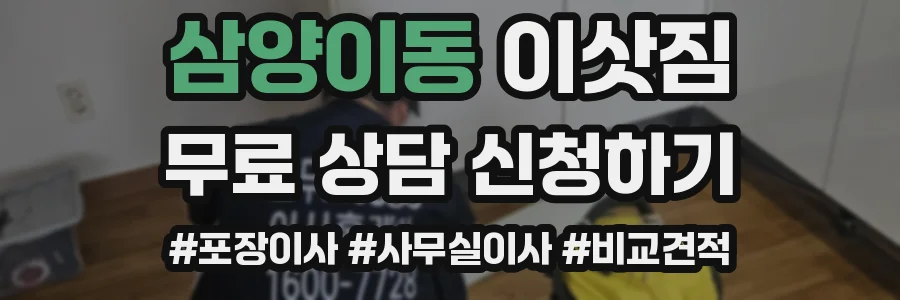 삼양이동 이삿짐