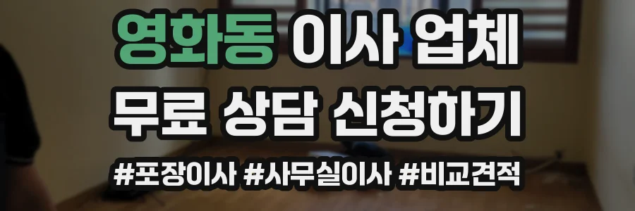 영화동 이사 업체