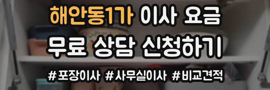 해안동1가 이사 요금