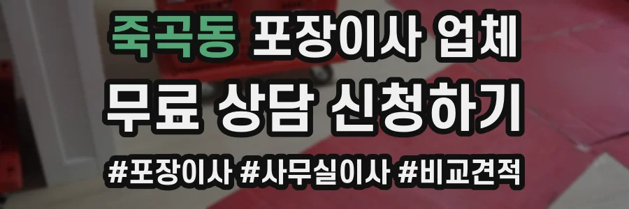 죽곡동 포장이사 업체