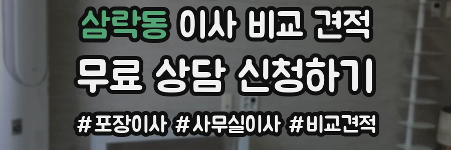 삼락동 이사 비교 견적