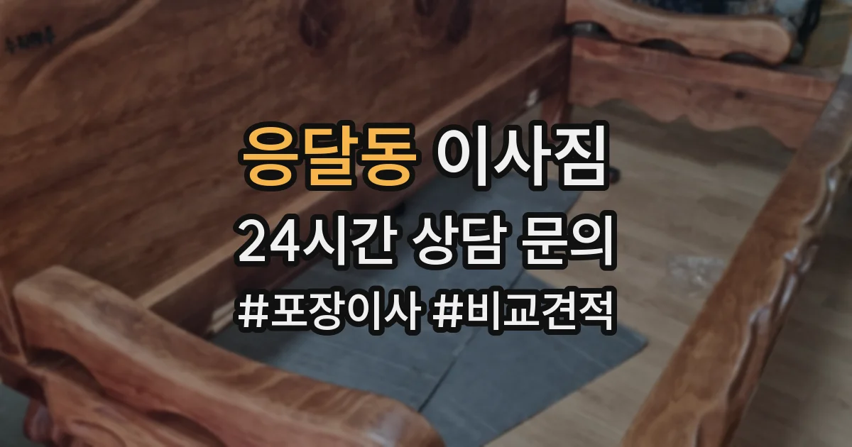 응달동 이사짐