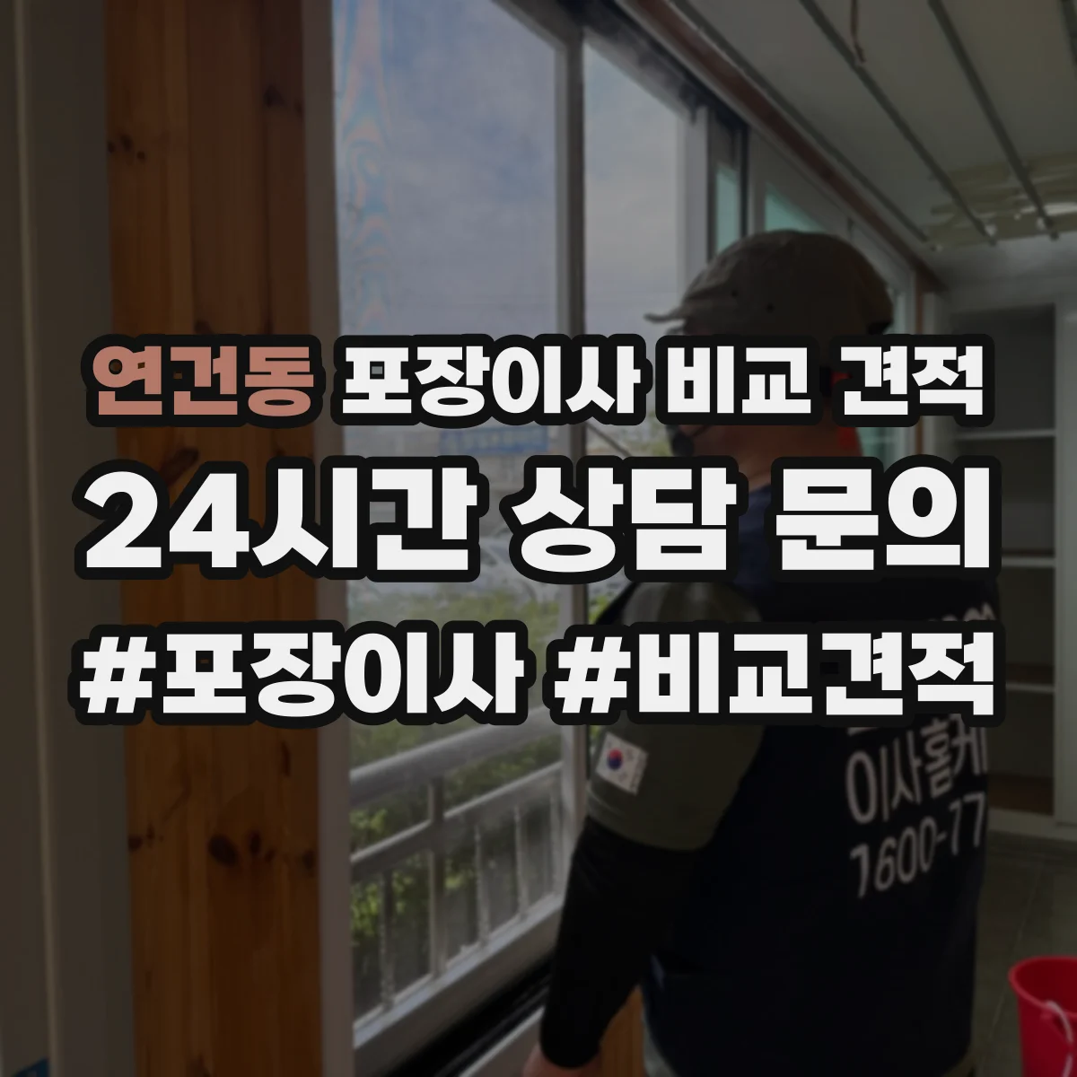 연건동 포장이사 비교 견적