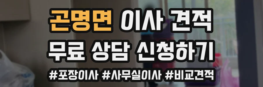 곤명면 이사 견적