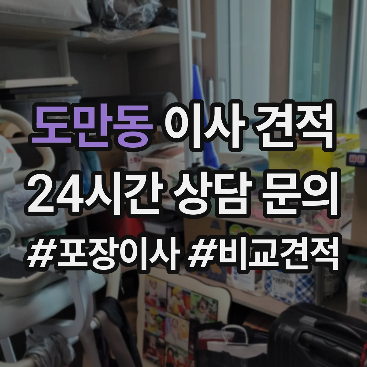 도만동 이사 견적