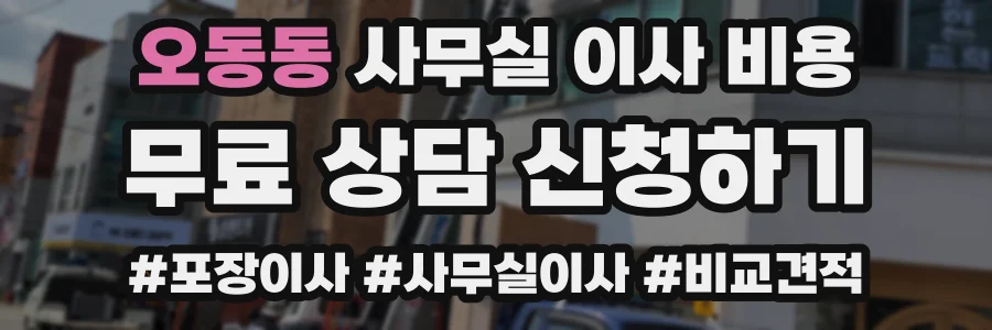 오동동 사무실 이사 비용