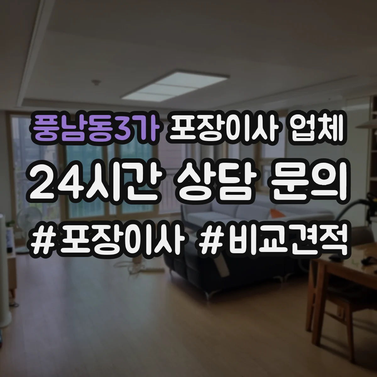 풍남동3가 포장이사 업체