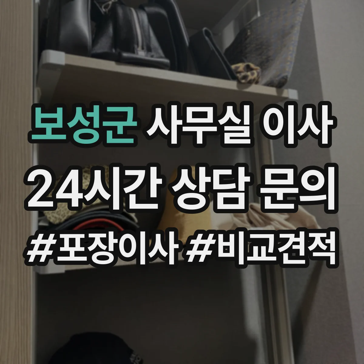 보성군 사무실 이사