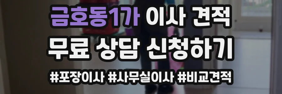 금호동1가 이사 견적