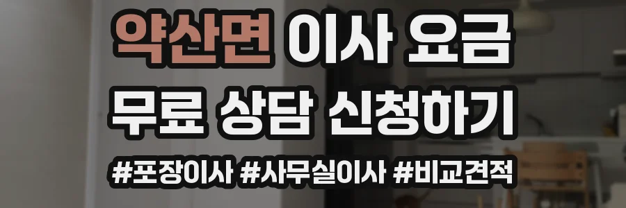 약산면 이사 요금