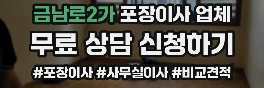 금남로2가 포장이사 업체