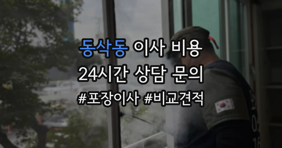 동삭동 이사 비용