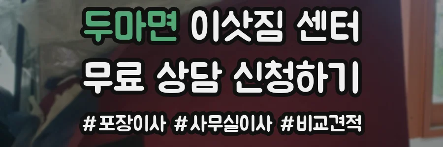 두마면 이삿짐 센터