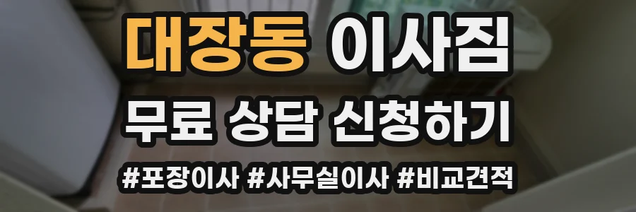 대장동 이사짐