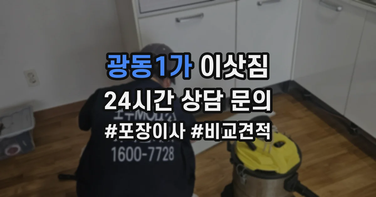 광동1가 이삿짐