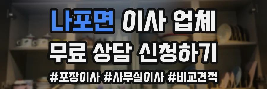 나포면 이사 업체